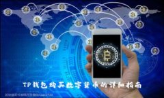 TP钱包购买数字货币的详细指南