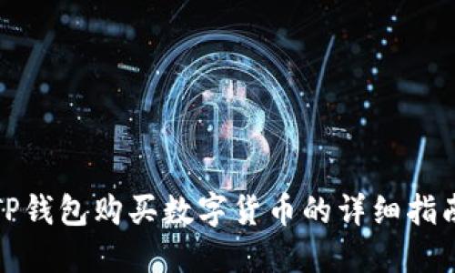 TP钱包购买数字货币的详细指南