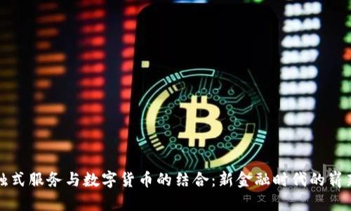 非接触式服务与数字货币的结合：新金融时代的崭新体验