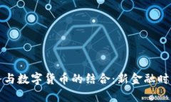 非接触式服务与数字货币的结合：新金融时代的