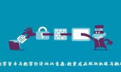 数字货币与数字经济的双重奏：投资龙头股的机