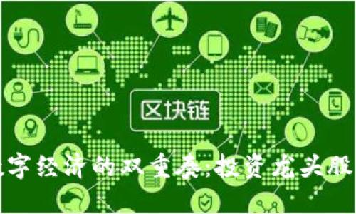 数字货币与数字经济的双重奏：投资龙头股的机遇与挑战