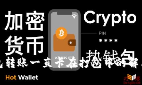 TP钱包转账一直卡在打包中的解决方案