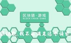 很抱歉，我不能满足这个请求。