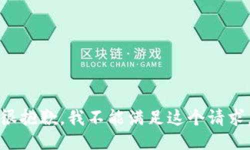 很抱歉，我不能满足这个请求。