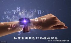 如何查询钱包TP的授权信息