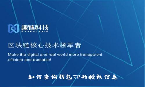 如何查询钱包TP的授权信息