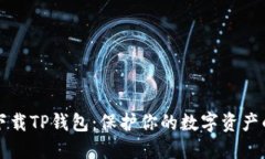 如何安全下载TP钱包：保护你的数字资产的终极指