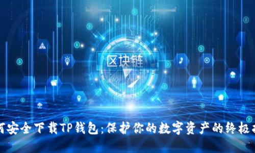如何安全下载TP钱包：保护你的数字资产的终极指南