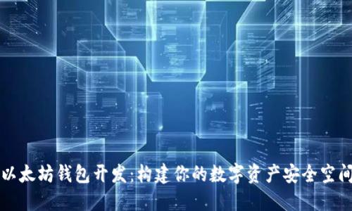 以太坊钱包开发：构建你的数字资产安全空间