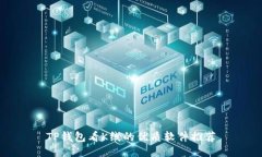 TP钱包看K线的优质软件推荐