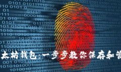 如何创建以太坊钱包：一步步教你保存和管理你