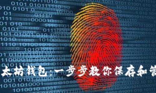 如何创建以太坊钱包：一步步教你保存和管理你的ETH
