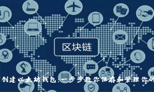 如何创建以太坊钱包：一步步教你保存和管理你的ETH