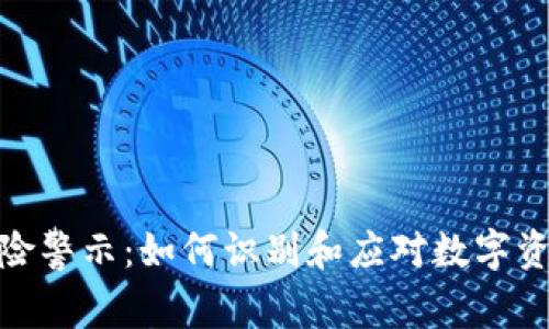 TP钱包代币风险警示：如何识别和应对数字资产的潜在风险
