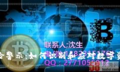 TP钱包代币风险警示：如何识别和应对数字资产的