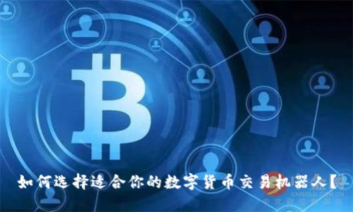 如何选择适合你的数字货币交易机器人？