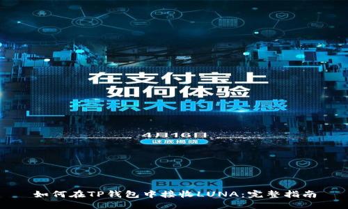 如何在TP钱包中接收LUNA：完整指南