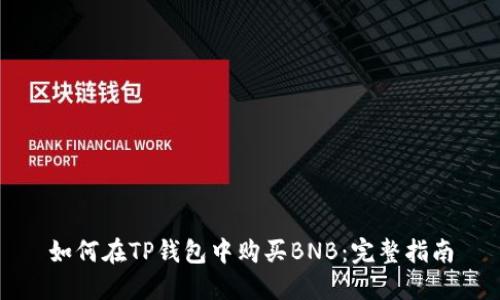 如何在TP钱包中购买BNB：完整指南