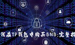 如何在TP钱包中购买BNB：完整指南