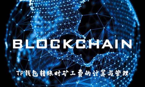 TP钱包转账时矿工费的计算与管理