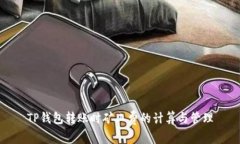 TP钱包转账时矿工费的计算与管理