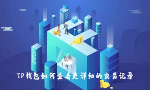 TP钱包如何查看更详细的交易记录