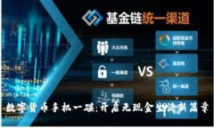 数字货币手机一碰：开启无现金生活新篇章