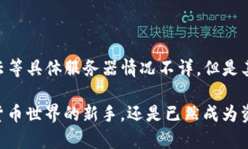 关于TP钱包是否使用阿里云服务器，实际上，这种具体的技术架构和服务提供者的信息并不是公开透明的，尤其是对于金融类或区块链类应用来说，涉及到安全性和隐私等问题，相关公司通常不会详细披露其具体的基础设施配置。

### TP钱包的概述

什么是TP钱包？

TP钱包是一款基于区块链技术的数字资产管理工具，用户可以通过该钱包安全地存储、管理和交易各种加密货币。它的用户界面友好，便于新手使用，同时也为经验丰富的用户提供了丰富的功能和自定义选项。TP钱包不仅支持主流的数字货币，还支持众多小众币种，满足不同用户的需求。

### 背景与功能

TP钱包的核心功能

TP钱包为用户提供了多种核心功能，包括但不限于：
ul
    listrong安全存储：/strong采用多重加密算法保障用户资产安全。/li
    listrong多币种支持：/strong用户可以在一个应用中管理多种数字资产，而无需下载多个钱包。/li
    listrong去中心化交易：/strong用户可以通过TP钱包直接参与去中心化交易，提升交易的灵活性和隐私性。/li
    listrong便捷转账：/strong支持快速转账至其他用户，操作简单快速。/li
    listrongDApp生态：/strong支持接入各种去中心化应用，扩展钱包的功能性和使用场景。/li
/ul

多么令人振奋！这样丰富的功能极大地方便了用户，让他们能够更加轻松地管理自己的数字财富。

### 技术架构

TP钱包的技术架构分析

虽然具体的服务器使用情况未公开，但从行业经验来看，TP钱包可能采用了分布式架构。这意味着它的后台系统可能会在多个服务器上运行，以实现负载均衡和高可用性。这样的架构可以有效应对用户访问量的波动，保障系统的稳定运行。

很多数字钱包采用云服务器，阿里云作为国内知名的云服务提供商，其强大的数据处理能力和高可用性吸引了不少公司使用。与此同时，TP钱包可能也会结合其他云服务提供商，形成一个多元化的技术架构，以确保其服务的灵活性和安全性。

### 安全性与隐私保护

TP钱包的安全性措施

在金融类应用中，安全性是至关重要的。TP钱包采用了多种安全策略来保护用户资产：
ul
    listrong私钥管理：/strong用户的私钥存储在本地设备中，不会上传至服务器，降低了被黑客攻击的风险。/li
    listrong双重身份验证：/strong在重要操作（如提现、交易等）时，系统会要求用户进行二次身份确认，以进一步增强安全性。/li
    listrong定期安全审计：/strongTP团队定期对系统进行安全审计，及时发现和解决潜在的安全隐患。/li
/ul

这种对安全的重视，不仅是对用户资金和数据的负责，也是对TP品牌形象的保护。用户在使用TP钱包时，能够感受到来自团队的关怀与承诺，安心享受数字货币带来的便利。

### 用户体验

TP钱包的用户体验分析

用户体验是任何一款应用成功的关键。TP钱包在设计时充分考虑了用户的使用习惯，的界面布局使得即使是初次使用的用户也能快速上手。诸多用户反馈指出，TP钱包的操作流程简便，交易过程顺畅，避免了复杂的步骤和繁琐的验证流程。

多么令人惊喜！这样的用户友好设计，使得越来越多的用户选择了TP钱包来管理他们的资产。而这种选择不仅是出于功能的多样化，更是出于对安全隐私的信任和对用户体验的重视。

### 未来展望

TP钱包的未来发展方向

随着区块链技术的不断发展，TP钱包也在积极探索新的功能和服务。例如，随着NFT和DeFi等新兴领域的兴起，TP钱包有潜力加入更多相关功能，进一步拓展用户的使用场景。同时，TP钱包团队也考虑通过加强与各大交易所的合作，丰富用户的交易选择，提高流动性。

未来，TP钱包有望实现跨链功能，使得不同区块链间的资产互通，用户在链间转账时更加便捷。这种创新与探索，必将为用户带来更多惊喜和便利！

### 结论

总结

TP钱包作为一款多功能的数字资产管理工具，凭借良好的用户体验和强大的安全保障，赢得了广泛的用户基础。尽管关于是否使用阿里云等具体服务器情况不详，但是其团队对安全、性能和用户体验的重视，值得用户信赖。在未来的发展中，我们有理由期待TP钱包能够继续创新，带给用户更多便利与惊喜！

正如区块链的理念所倡导的，去中心化与安全自由的结合，必将在这个数字资产的新时代赋予我们的生活更多可能性。无论是初入数字货币世界的新手，还是已然成为资深投资者的老手，TP钱包都可能是你资产管理的得力助手！