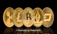 TP钱包如何发送红包？详细教程与技巧！