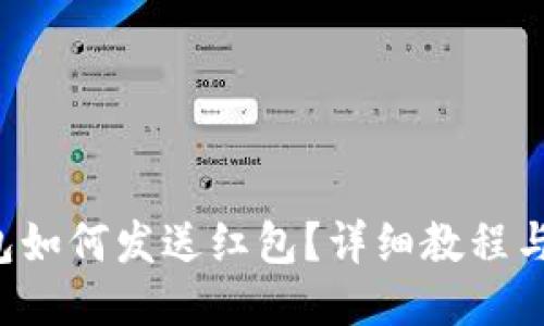 TP钱包如何发送红包？详细教程与技巧！