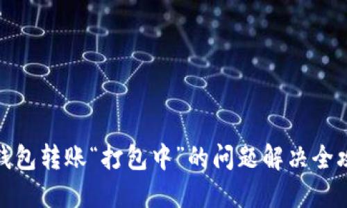 TP钱包转账“打包中”的问题解决全攻略