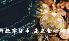 郝联峰数字货币：未来金融的新篇章