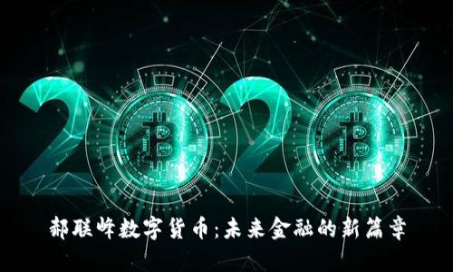 郝联峰数字货币：未来金融的新篇章
