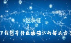 TP钱包等待区块确认的解决方案