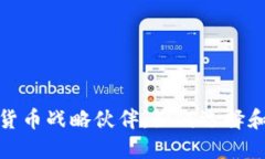 数字货币战略伙伴：如何选择和管理