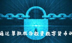 如何通过翠微股份投资数字货币的未来