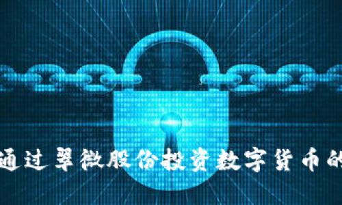 如何通过翠微股份投资数字货币的未来