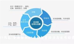 TP钱包：全面解析DK币的投资潜力与使用场景