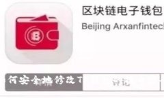 如何安全地修改TP钱包的换币密码