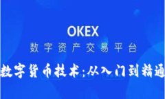 如何高效学习数字货币技术：从入门到精通的全