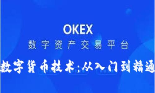 如何高效学习数字货币技术：从入门到精通的全方位指南