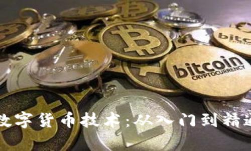 如何高效学习数字货币技术：从入门到精通的全方位指南