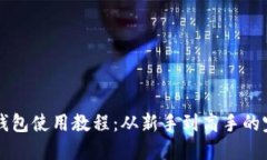 狗狗币钱包使用教程：从新手到高手的完整指南