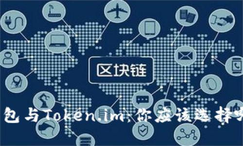 TP钱包与Token.im：你应该选择哪个？