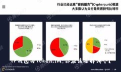 TP钱包与Token.im：你应该选择哪个？