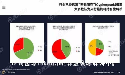TP钱包与Token.im：你应该选择哪个？