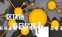 全面剖析以太坊钱包：选择、使用及安全性考虑