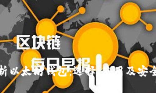 全面剖析以太坊钱包：选择、使用及安全性考虑
