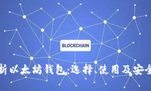 全面剖析以太坊钱包：选择、使用及安全性考虑